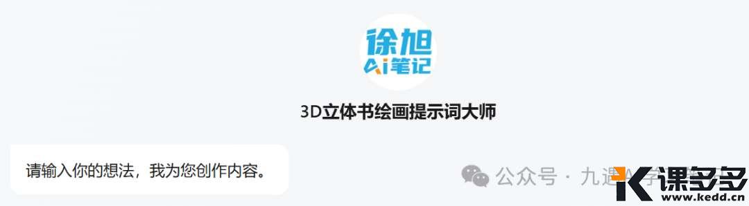 名著活过来了！用AI制作3D裸眼效果西游记视频，不要太有趣！附完整教程！-课多多