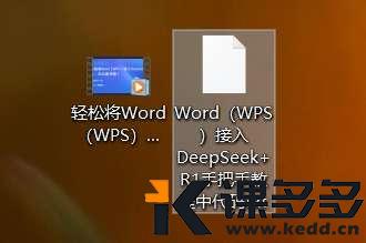 将 Deepseek 接入 WPS Office?办公效率提升200%-课多多
