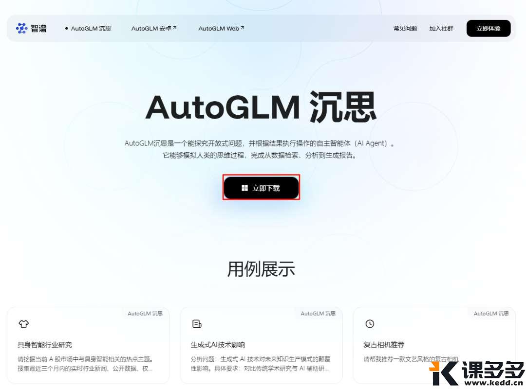 效率翻倍！AutoGLM沉思，5分钟生成5000字深度报告-课多多