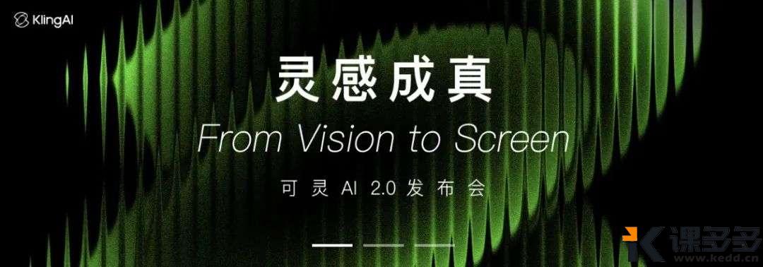 可灵AI全系列模型进入2.0，但我关心的仍然是这个-课多多