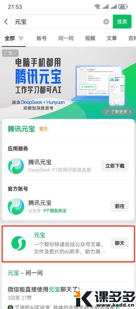 你的微信该升级了!3分钟玩转微信AI助手“元宝”-课多多