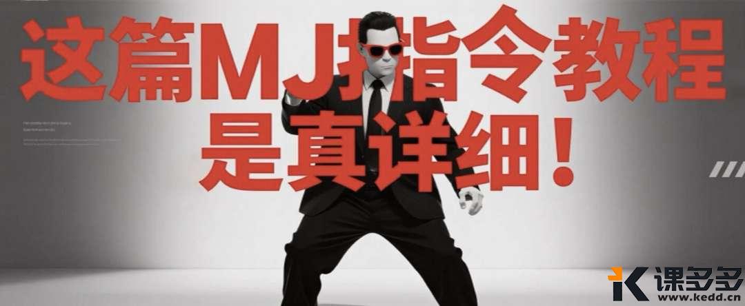 很少有人讲过的「MJ指令」详解，简直不要太详细！-课多多