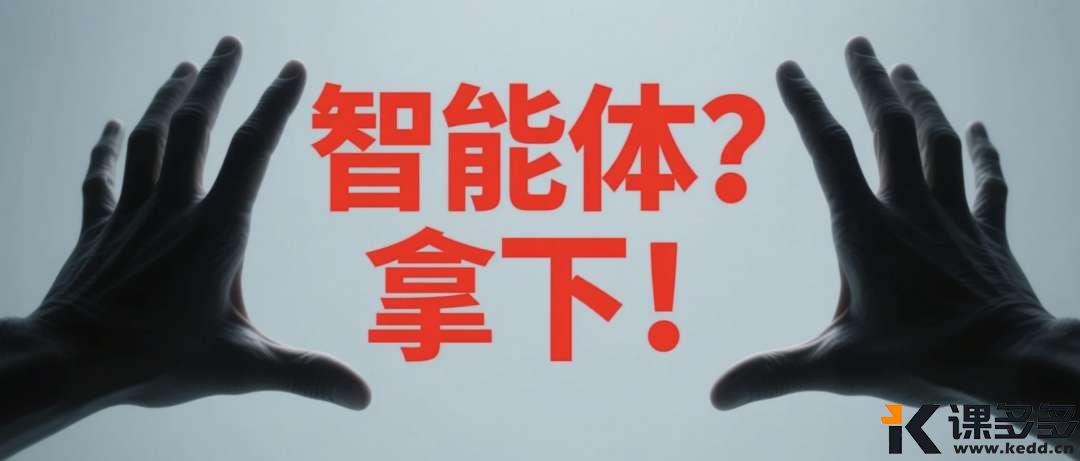 手把手教你从0搭建一个智能体,全部跟下来你就Agent入门了!(超详细的讲解)-课多多