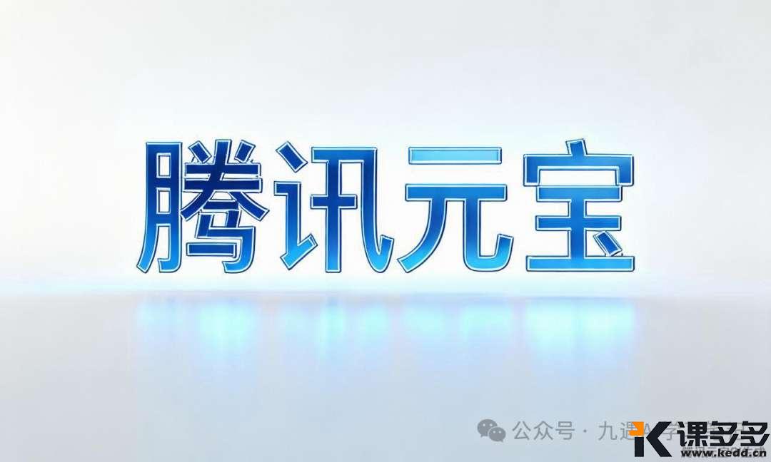 元宝升级！免费生成AI图，微信端就能做！出图效果大测评~-课多多
