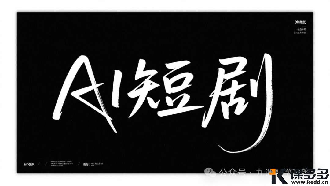 做AI短剧总感觉分镜头缺乏连贯性？教你3招让视频更丝滑带感！-课多多