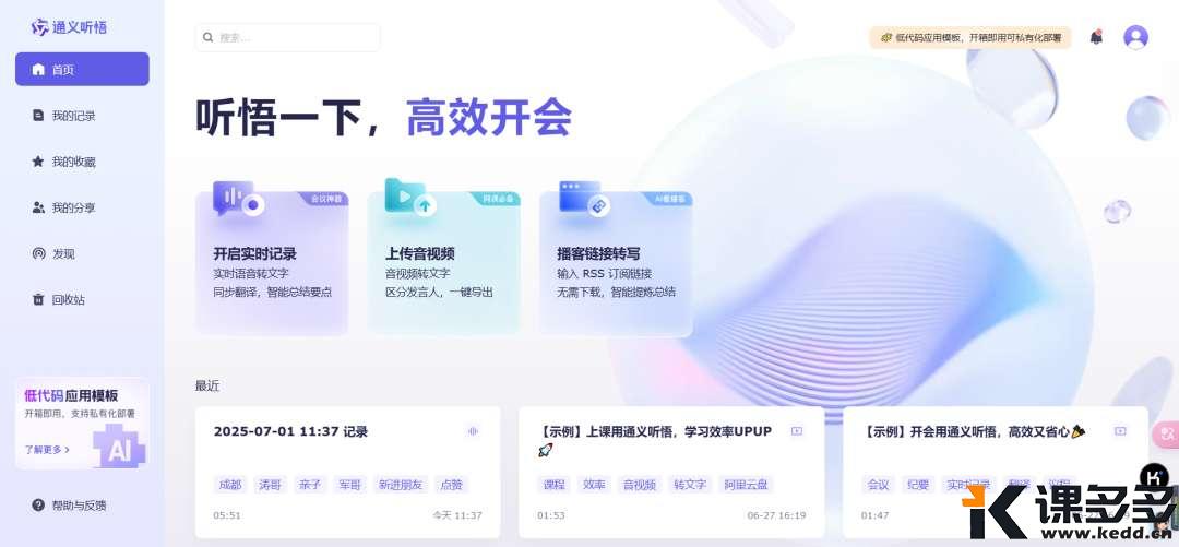 开会2小时,整理纪要半天?这3款AI工具让你散会就有完整会议纪要!-课多多