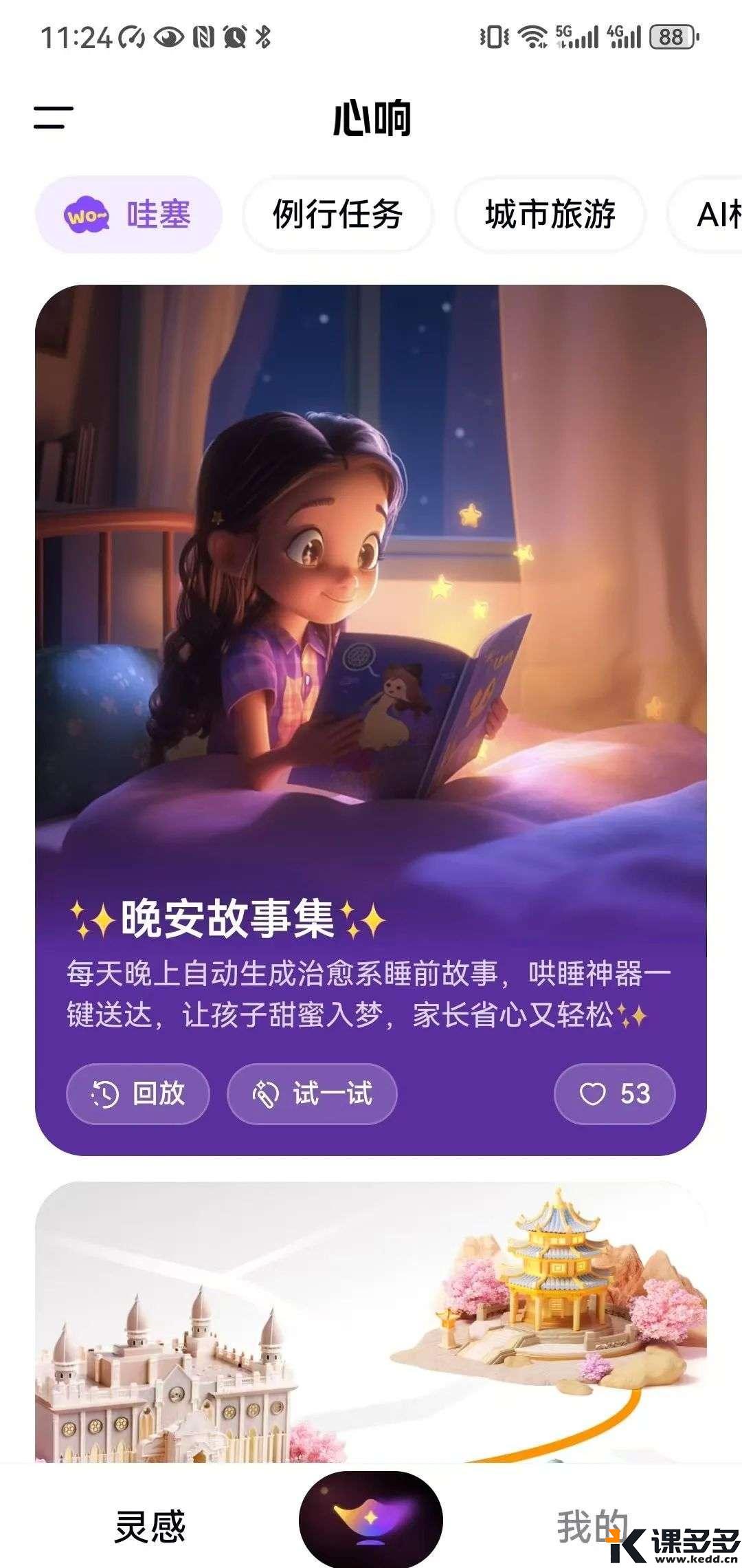 1个APP搞定200+任务!AI让你的效率飙升10倍！扣子空间 OR 百度心响！-课多多