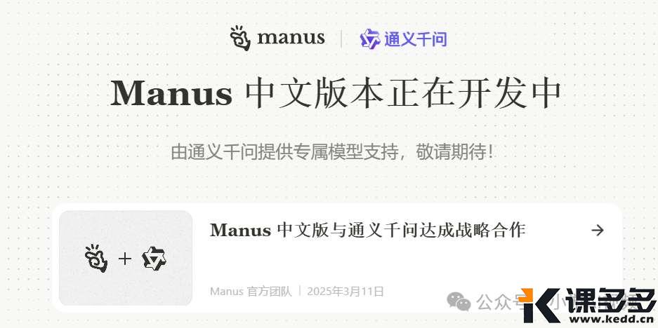 Manus官方:将与通义千问合作!!