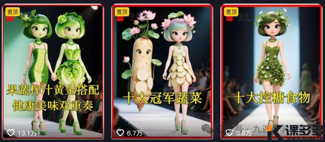 又爆了!用AI做食材养生走秀视频,35条作品涨粉5万+!附完整教程~-课多多