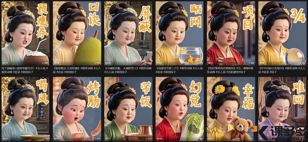 点赞10万+！用AI做古代胖美女减肥语录，流量密码拿捏了！附完整教程~-课多多