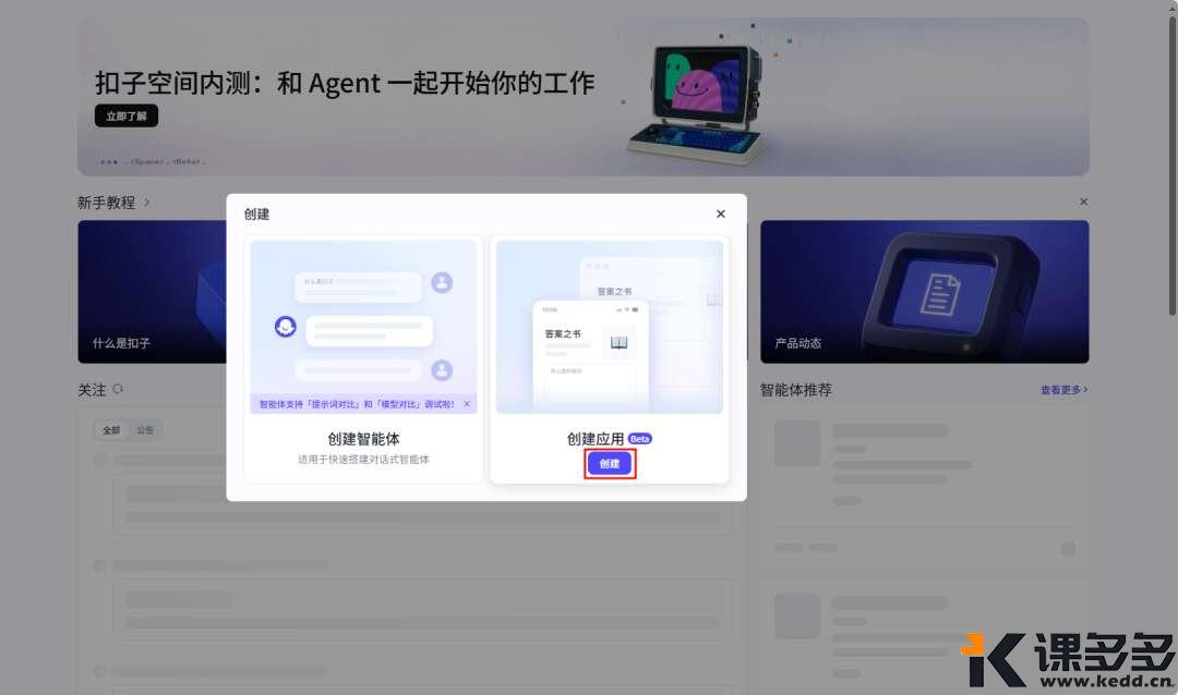 AI效率翻倍！扣子空间重磅更新，自建MCP原来这么简单！-课多多