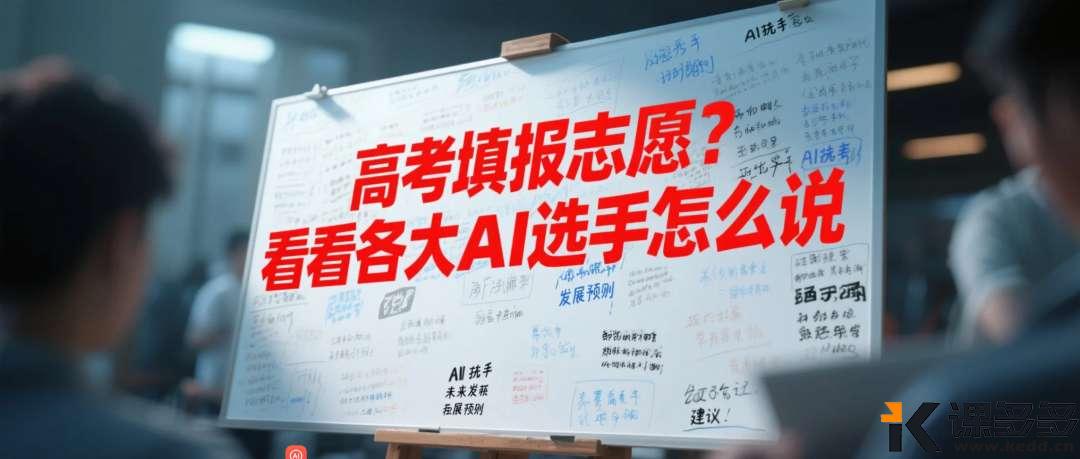 高考填报志愿？各大AI选手有话说！-课多多