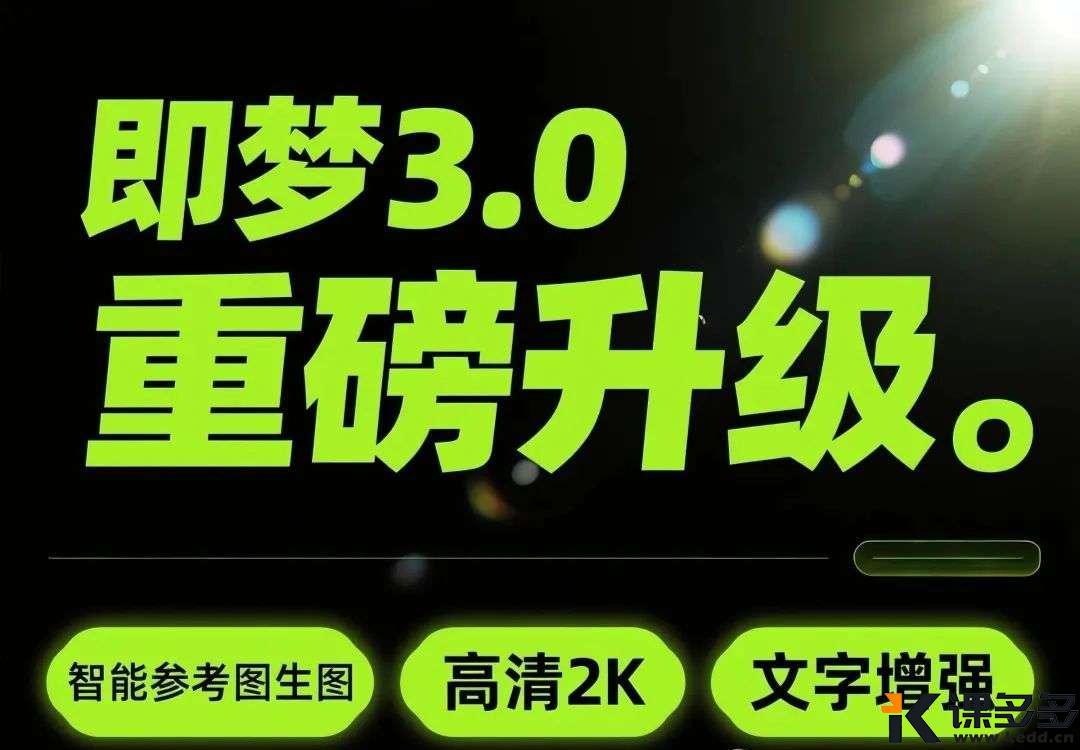 说话就能PS!还在羡慕GPT 4.0 和 Gemini 2.0 Flash?即梦3.0再迎升级!实现零门槛玩转AI改图!-课多多