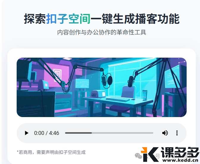 扣子空间重磅更新!自媒体工作者千万别错过这个新功能!-课多多