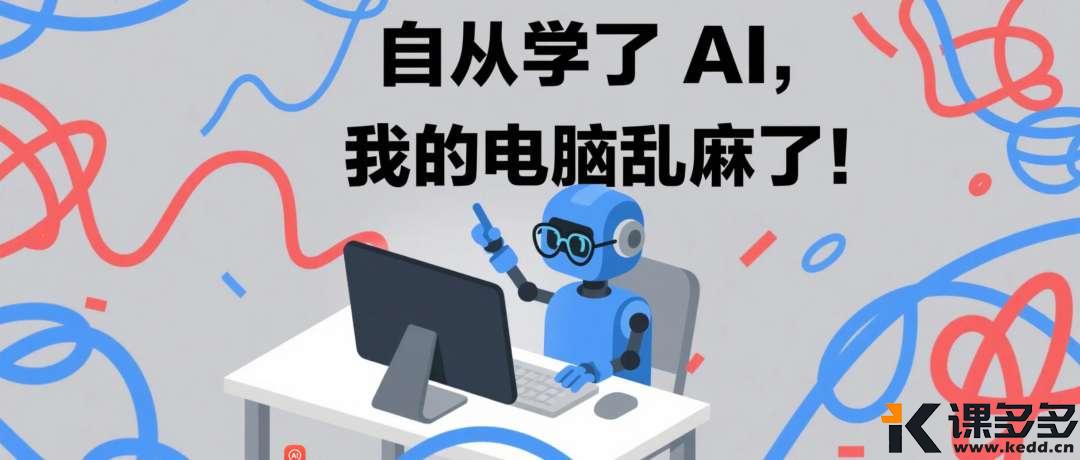 自从学了AI，我患上了“浏览器恐惧症”…但，现在我的病好了！（超详细的经验分享）-课多多