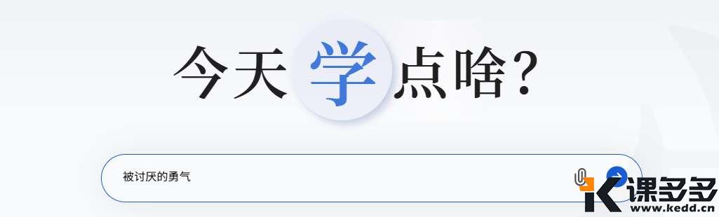 新来个AI学习搭子爆火，1分钟把枯燥文档变趣味微课，效率翻倍！-课多多