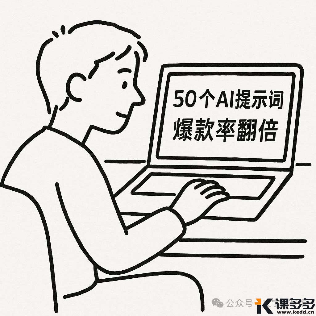 deepseek50个常用好用的提示词-课多多