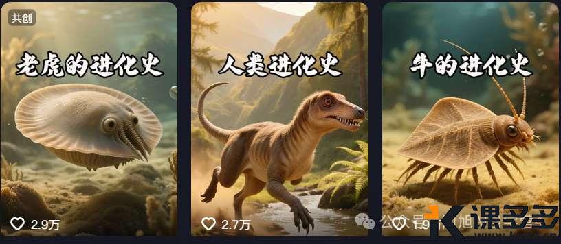3条作品收获数万粉丝，AI助你生成爆火科普生物进化史（附教程）-课多多
