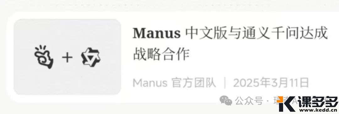 火到“一码难求”的国产AI神器Manus通用智能体，正式牵手阿里通义千问！-课多多