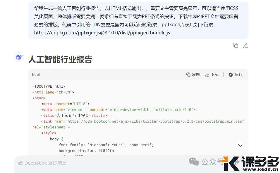 绝了！原来 DeepSeek 也能一键生成下载 PPT，90% 的人还不知道-课多多