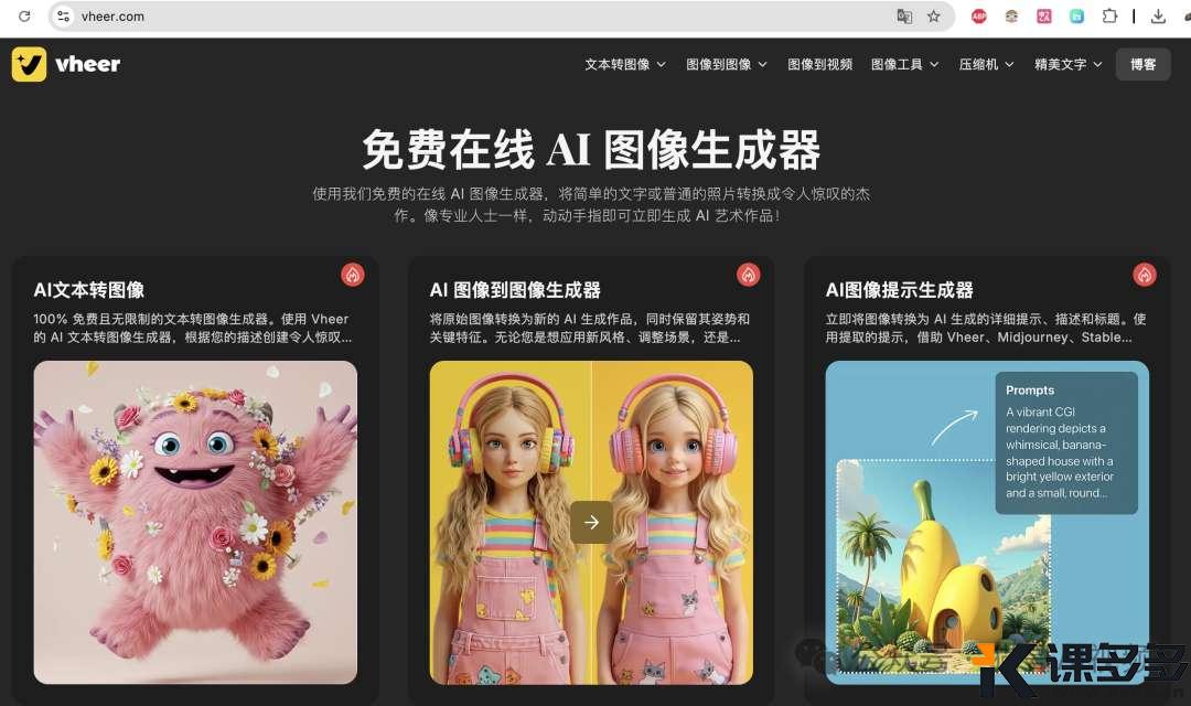 含几十种功能的超强 AI 工具!(免费,无水印,免登录)-课多多