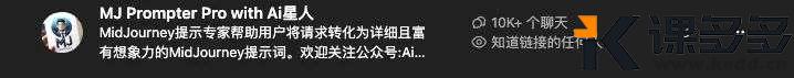 一键为Midjourney生成Prompt的GPTs,初学者也能借助ChatGPT轻松生成高质量图片!-课多多
