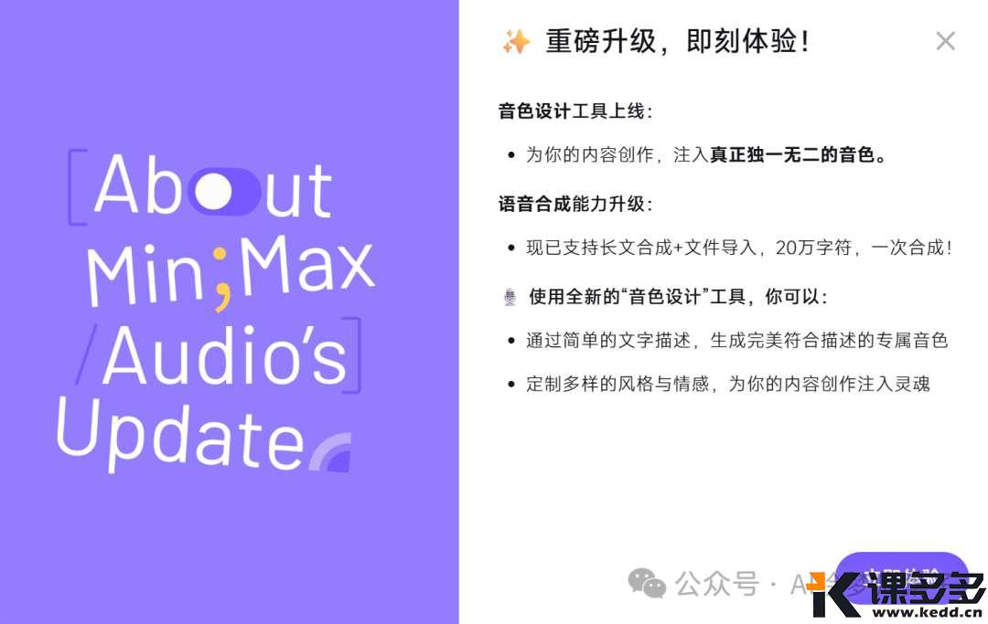 我愿称之为最强！MiniMax Speech 02，随心定制任意语言、任意口音、任意音色-课多多