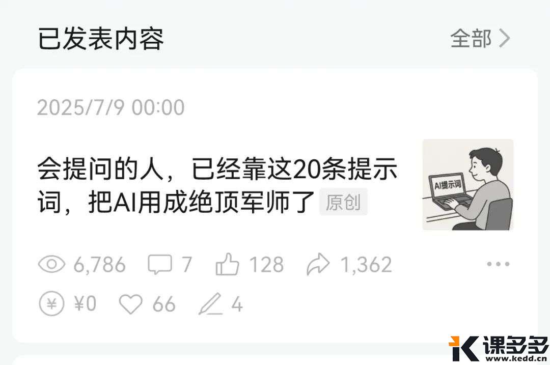 会提问的人，早就在用这10条提示词，悄悄打造一人公司了-课多多