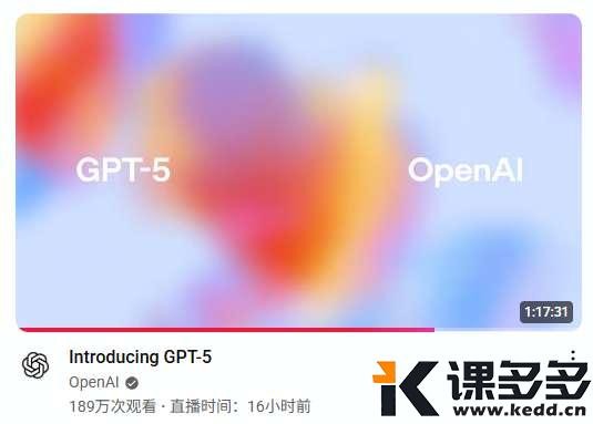 GPT-5 正式发布!吹爆了 25 个榜单,实际上 OpenAI 真没招了(含实测案例)-课多多