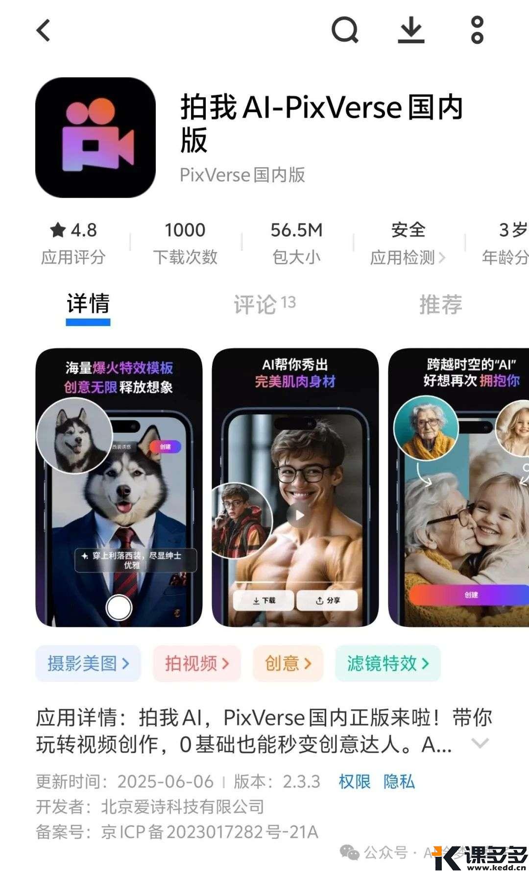 全球播放10亿+，PixVerse国服版上线，起名拍我AI-课多多
