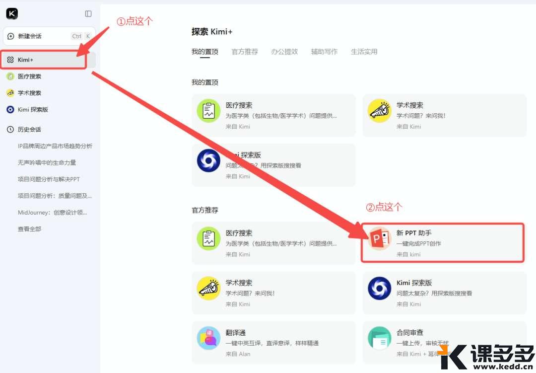 KIMI 被严重低估了，用完我都想把WPS卸了！「新PPT助手」强得可怕！（含实际案例&提示词）-课多多