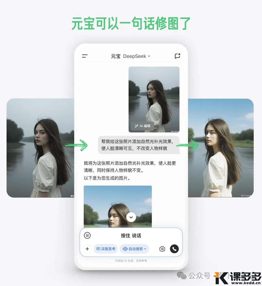腾讯元宝与 DeepSeek 强强联手,普通人也能用嘴 P 图!-课多多