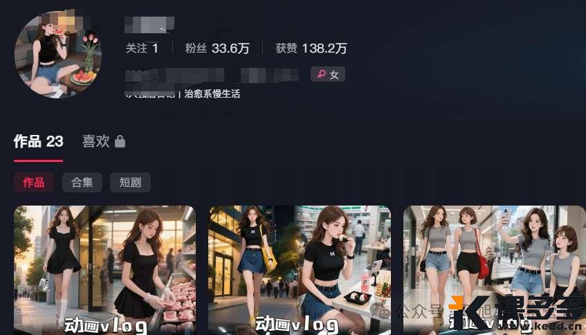 23条作品涨33万粉！用AI做制作独居女孩vlog简直太香了（附教程）！-课多多