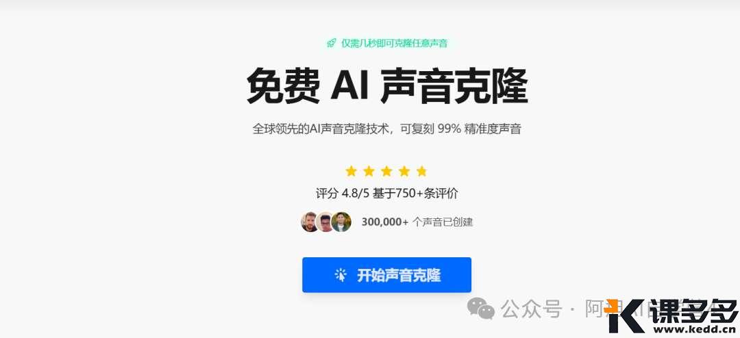 小白必学免费AI工具！10 秒克隆专属好声音！让你月入3000+-课多多