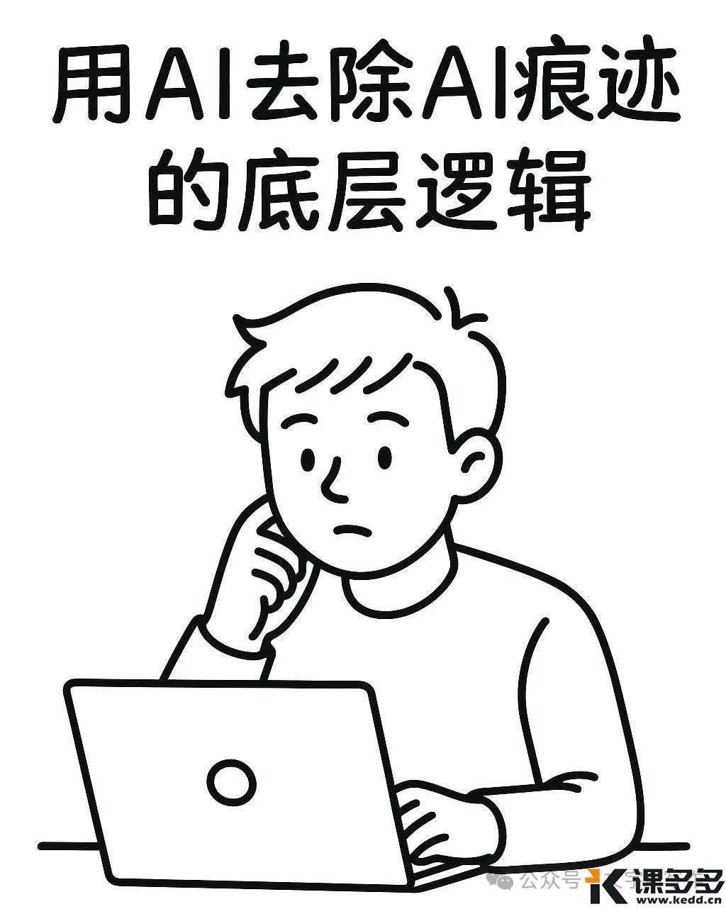 去除AI痕迹的最底层逻辑，99%的人都搞错了-课多多