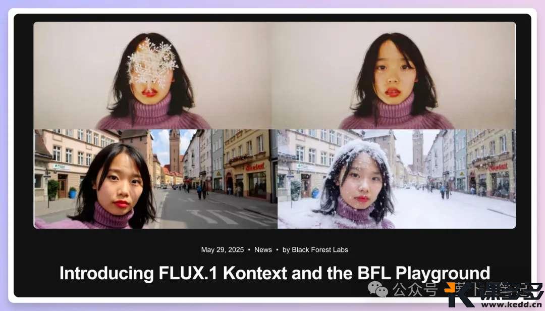 对普通人最有用的一集！用 FLUX.1 Kontext 解决所有图片问题！-课多多