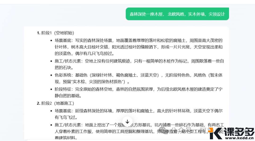 太治愈了！用AI打造自己的森林木屋。一分钟教会你！-课多多