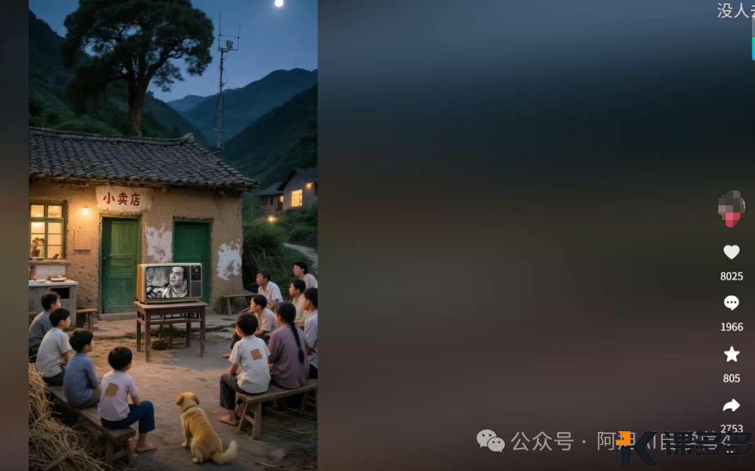 泪目！70、80 后集体回忆杀：用AI 复原小时候看电视场景播放量上百万（附保姆级制作教程）-课多多