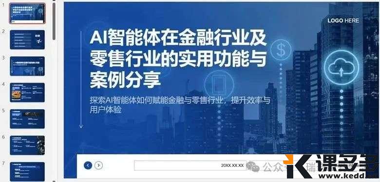 【用AI做PPT】在Coze扣子平台上快速搞定PPT，搭建自动生成工作流实操教程-课多多