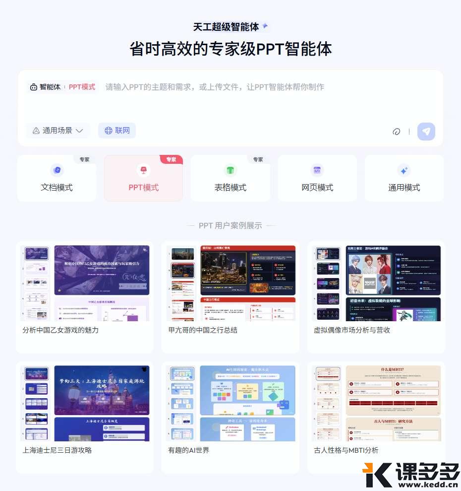 天工PPT