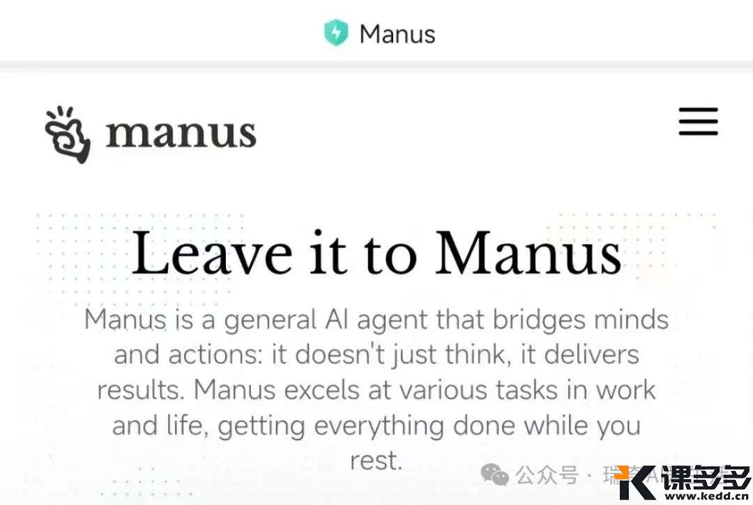 颠覆AI工作方式:Manus的10个杀手级应用(附保姆级操作手册)-课多多