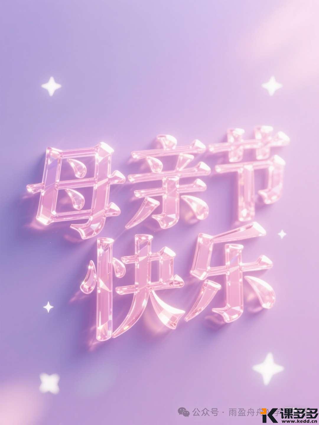 豆包太好用了，一句话帮你设计母亲节专属字体（附提示词）-课多多