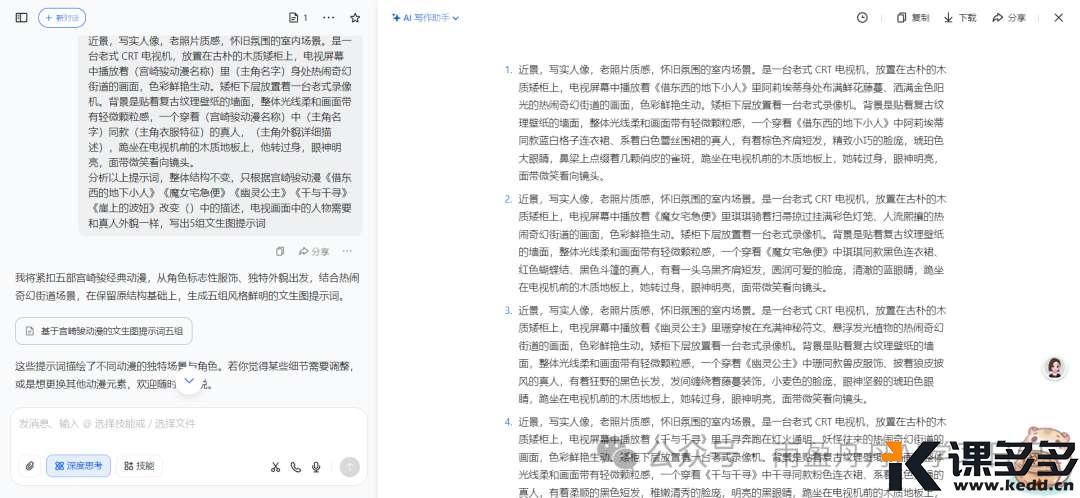只用豆包,让宫崎骏动漫人物走进现实(附提示词)-课多多