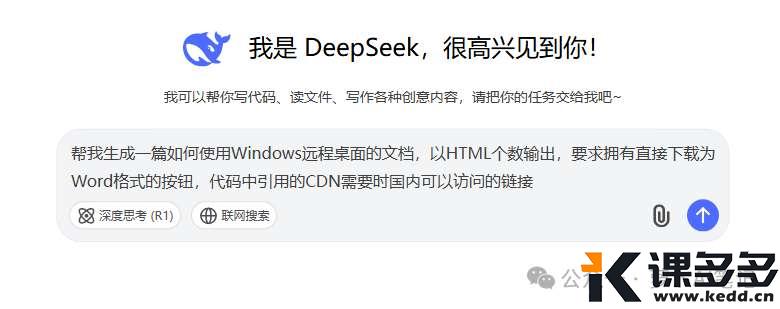DeepSeek 一键导出 Word、EXCEL、PDF，只要一句提示词-课多多