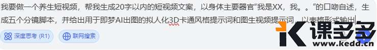 又爆了！DeepSeek+即梦制作拟人化器官养生视频（附详细教程）-课多多