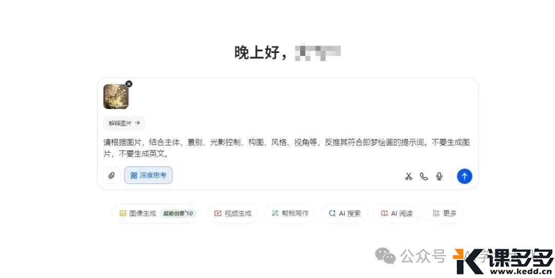 看到一张心动的AI图，如何反推提示词？这 3 个步骤帮你轻松拆解~-课多多