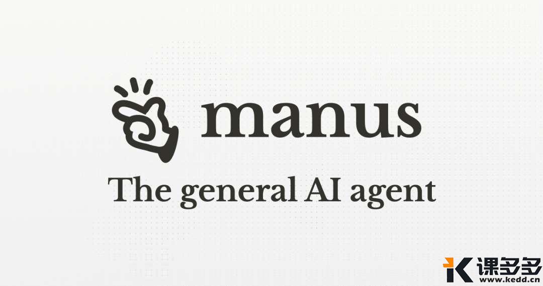 Manus爆火背后:一文读懂AI助手的”现象级”崛起-课多多