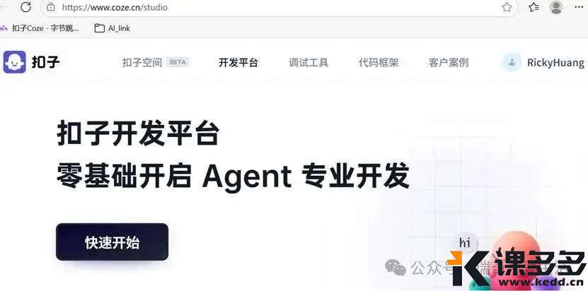用Coze扣子搭建一款“照片添加时间信息与添加备注信息”的扣子智能体– 实战案例分享-课多多
