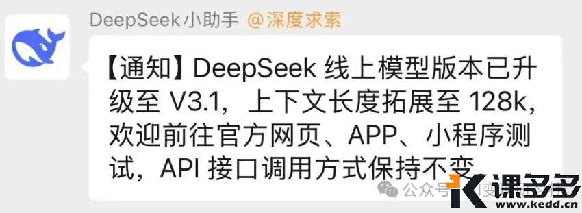 国民AI DeepSeek V3.1 发布!缺陷依旧,大家还是等 R2 吧-课多多