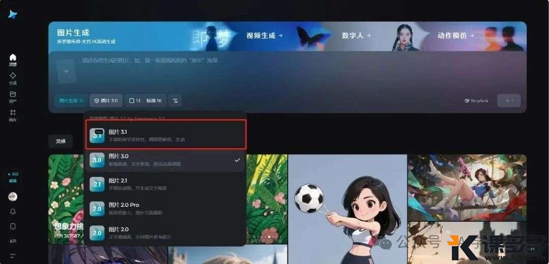 3 秒变 2K 大片！即梦生图 3.1 版杀疯了，这波升级我服！-课多多